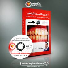 خصوصی: آموزش عکاسی دندانپزشکی