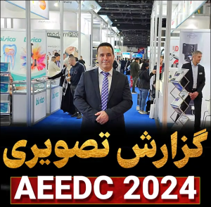 گزارش تصویری AEEDC 2024