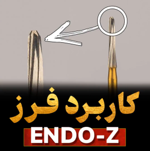 کاربرد فرز ENDO -Z